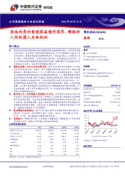 质地优秀的智能装备隐形冠军，稀缺的人形机器人本体标的