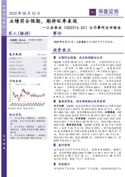 公司事件点评报告:业绩符合预期,期待旺季表现*20230
