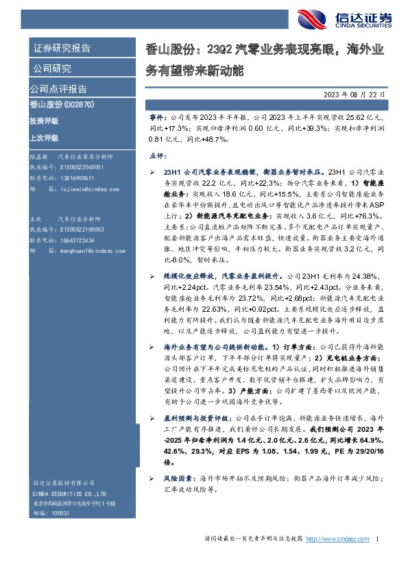 香山股份：23Q2汽零业务表现亮眼，海外业务有望带来新动能