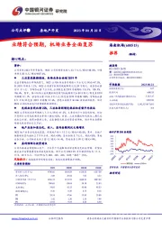 业绩符合预期,机场业务全面复苏