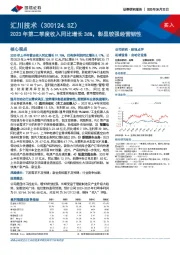 2023年第二季度收入同比增长36%，彰显较强经营韧性