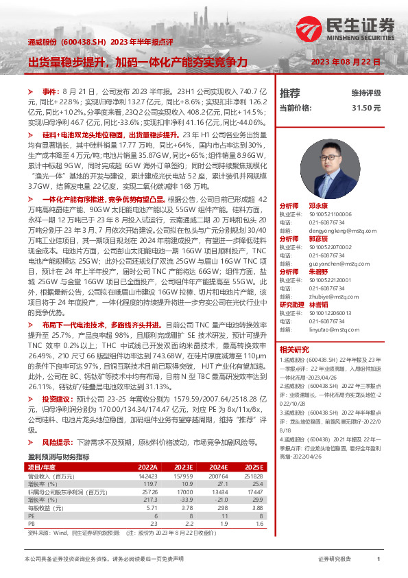 2023年半年报点评：出货量稳步提升，加码一体化产能夯实竞争力