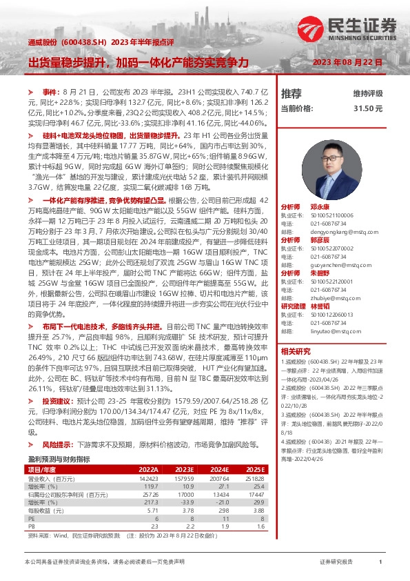 2023年半年报点评：出货量稳步提升，加码一体化产能夯实竞争力