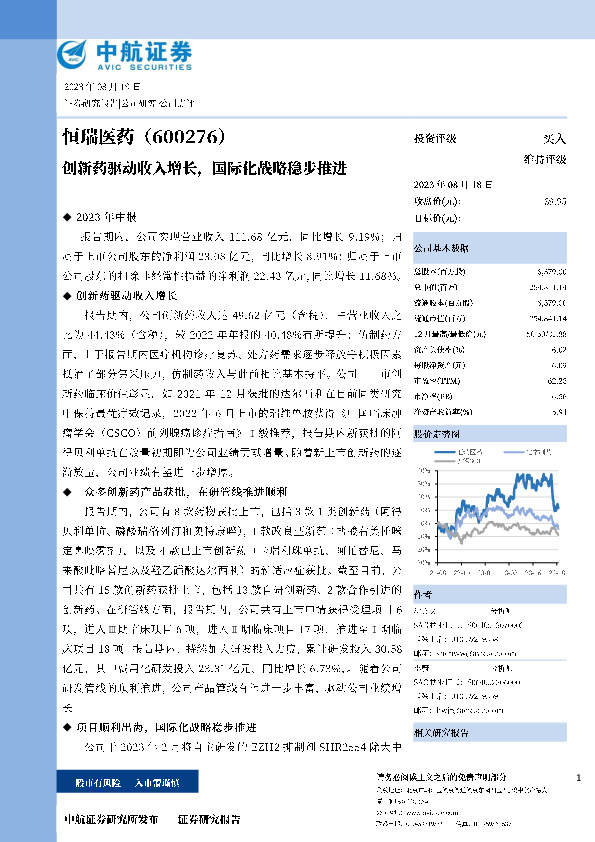 创新药驱动收入增长，国际化战略稳步推进
