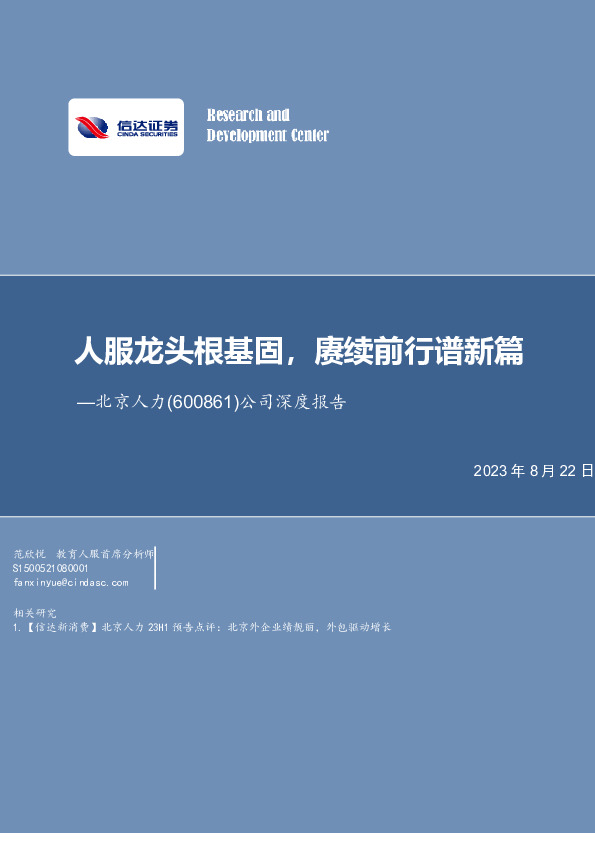 公司深度报告：人服龙头根基固，赓续前行谱新篇