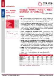 公司简评报告：汽车电子、精密压铸双轮驱动，新产品增长迅速