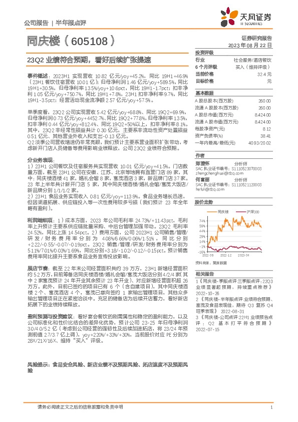 23Q2业绩符合预期，看好后续扩张提速
