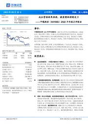 2023半年报点评报告:成本管控效果显现,提质增效持续发力