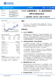 2023年中报点评：2023H1业绩稳健增长，史上最强暑期档有望带动业绩强劲复苏