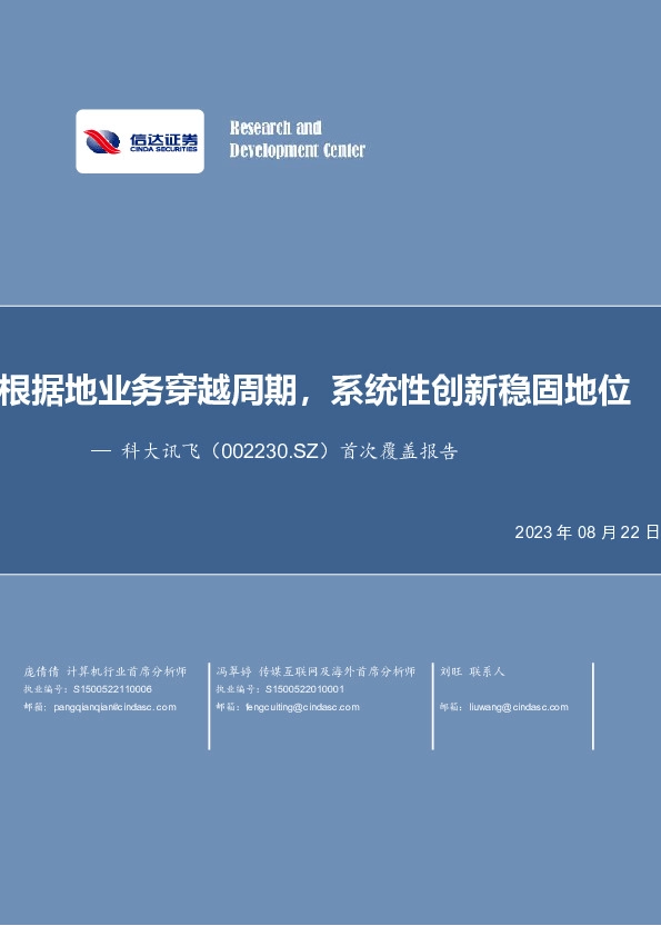 首次覆盖报告：根据地业务穿越周期，系统性创新稳固地位