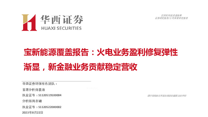 宝新能源覆盖报告：火电业务盈利修复弹性渐显，新金融业务贡献稳定营收