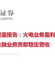 宝新能源覆盖报告：火电业务盈利修复弹性渐显，新金融业务贡献稳定营收