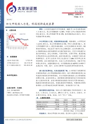 加大研发投入力度，科技创新成效显著