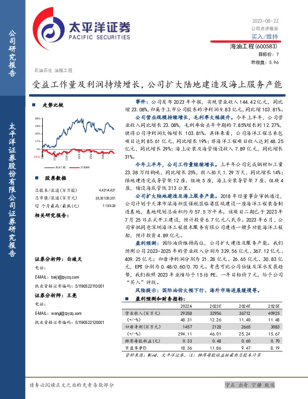 受益工作量及利润持续增长，公司扩大陆地建造及海上服务产能