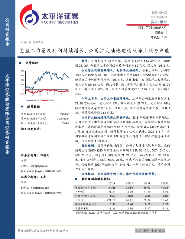受益工作量及利润持续增长，公司扩大陆地建造及海上服务产能