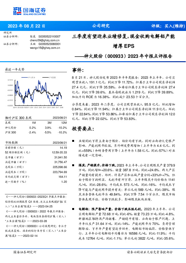 2023年中报点评报告：三季度有望迎来业绩修复，现金收购电解铝产能增厚EPS