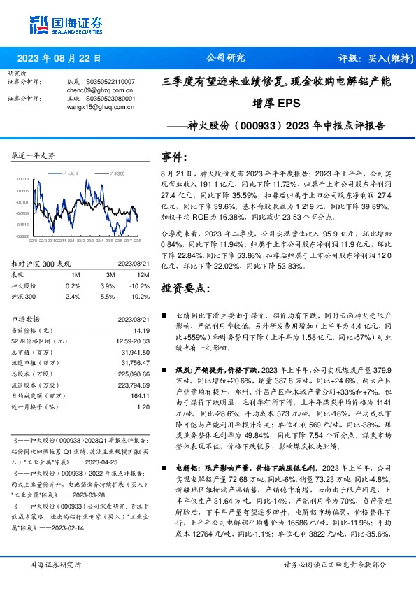 2023年中报点评报告：三季度有望迎来业绩修复，现金收购电解铝产能增厚EPS
