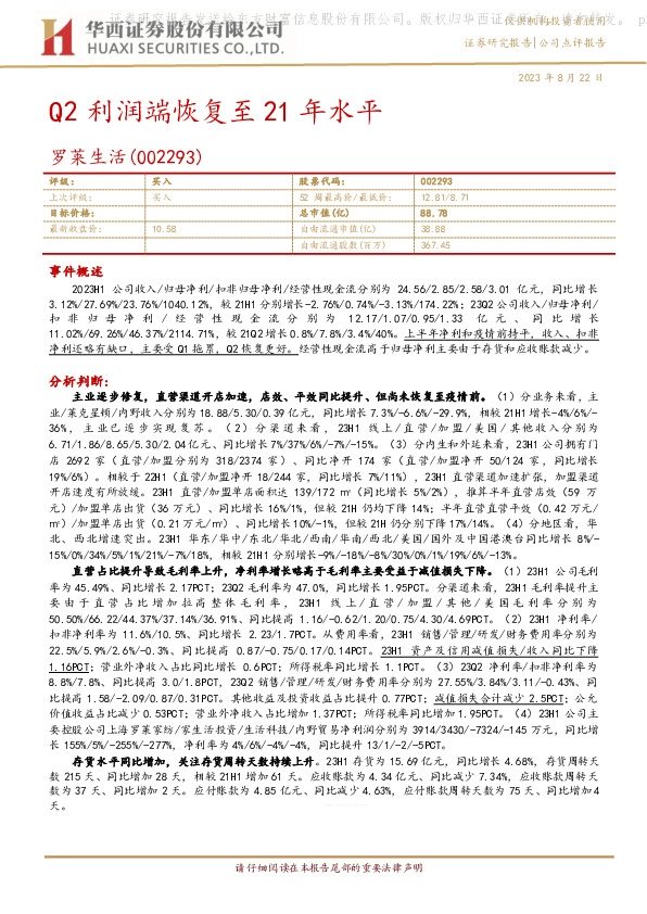 Q2利润端恢复至21年水平