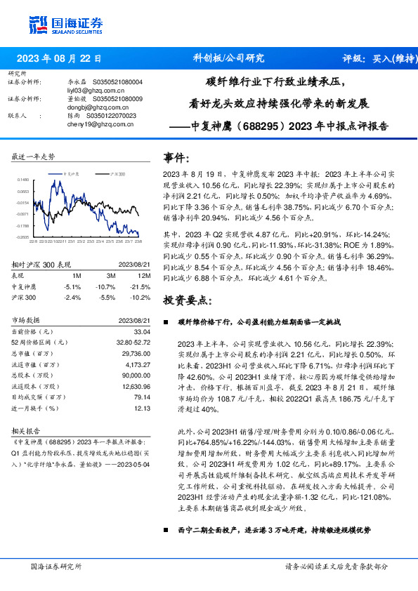 2023年中报点评报告：碳纤维行业下行致业绩承压，看好龙头效应持续强化带来的新发展