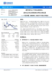 2023年中报点评报告:碳纤维行业下行致业绩承压,看好龙头效应持续强化带来的新发展
