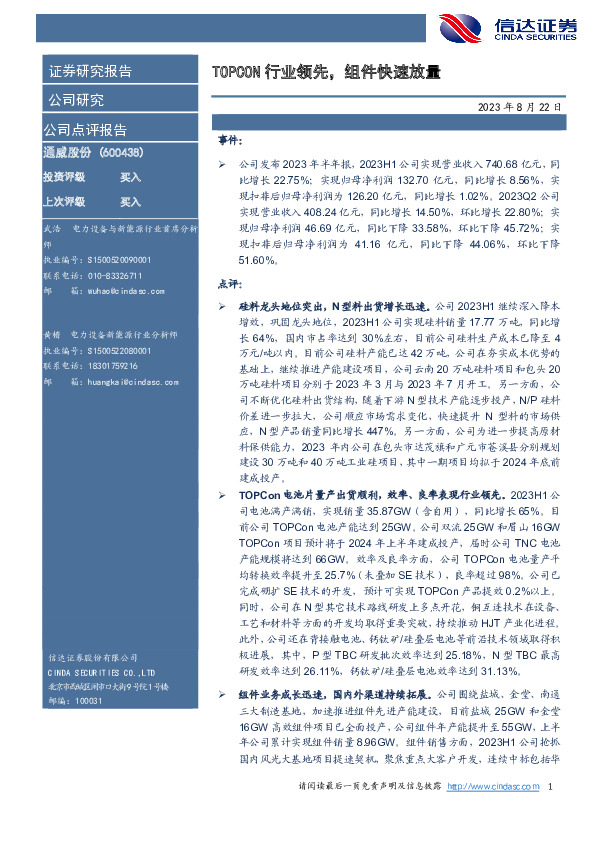 TOPCON行业领先，组件快速放量