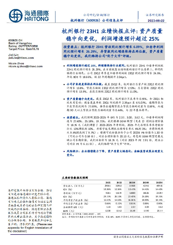 杭州银行23H1业绩快报点评:资产质量稳中向更优,利润增速预计超过25%