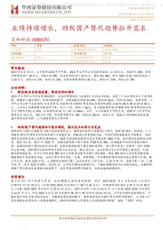 业绩持续增长,助剂国产替代趋势拉升需求
