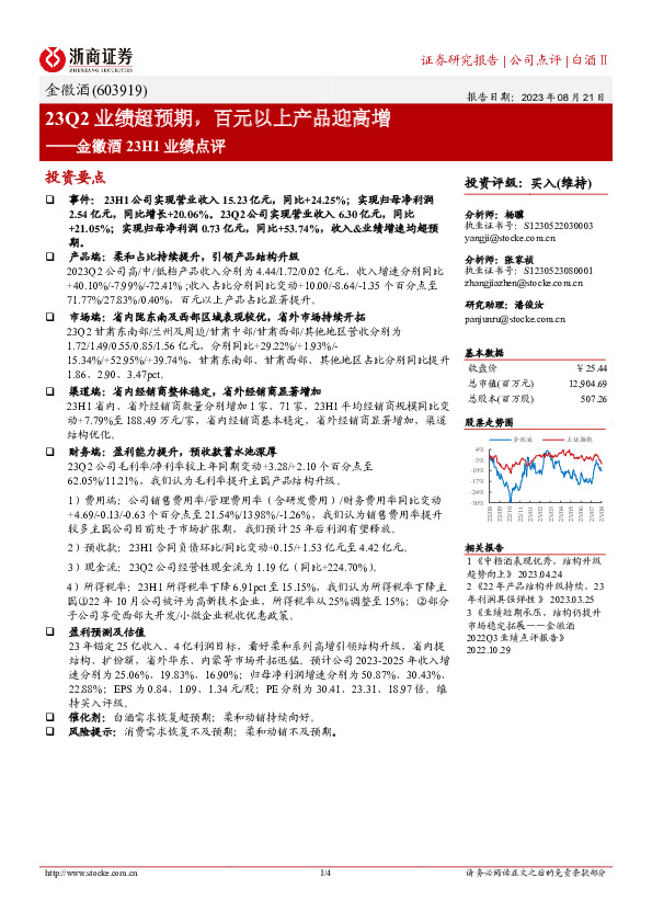 金徽酒23H1业绩点评：23Q2业绩超预期，百元以上产品迎高增