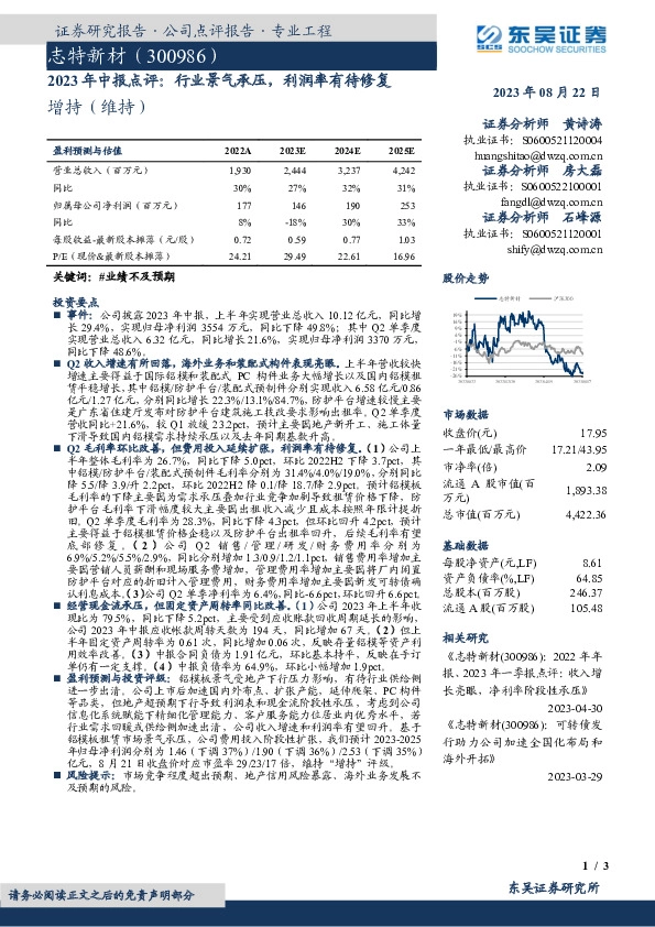 2023年中报点评：行业景气承压，利润率有待修复