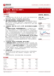 恒顺醋业深度报告：改革焕新，醋业龙头待腾飞