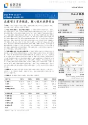 在建项目有序推进,核心技术优势突出
