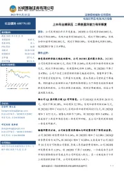 上半年业绩承压 二季度盈利能力有所修复