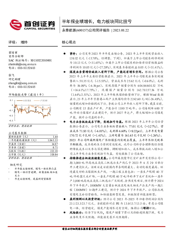 公司简评报告：半年报业绩增长，电力板块同比扭亏