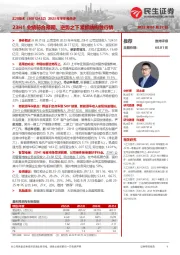 2023年半年报点评：23H1业绩符合预期，逆势之下紧抓结构性行情