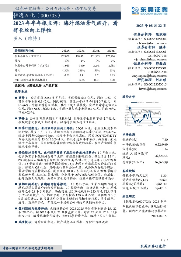 2023年半年报点评：海外炼油景气回升，看好长丝向上弹性