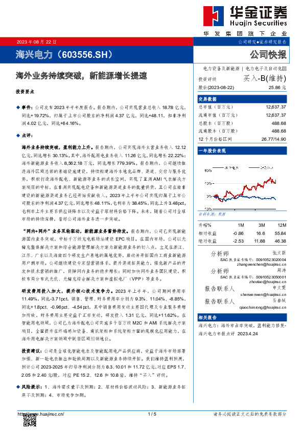 海外业务持续突破，新能源增长提速