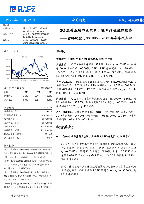 2023年半年报点评：2Q经营业绩环比改善，旺季弹性值得期待