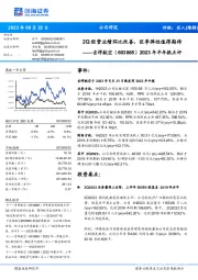 2023年半年报点评：2Q经营业绩环比改善，旺季弹性值得期待