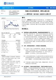 2023H1业绩点评：智能化布局持续推进，静待业绩兑现