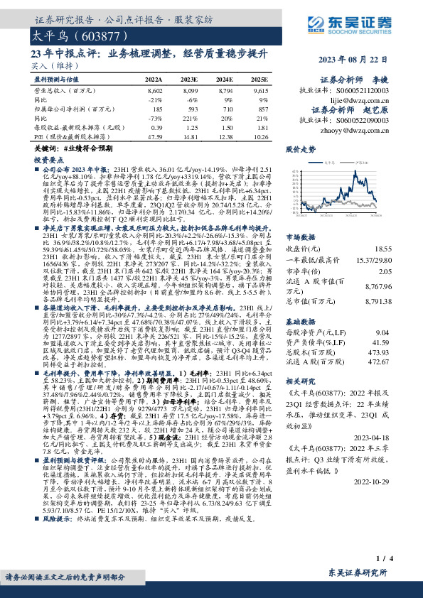 23年中报点评：业务梳理调整，经营质量稳步提升