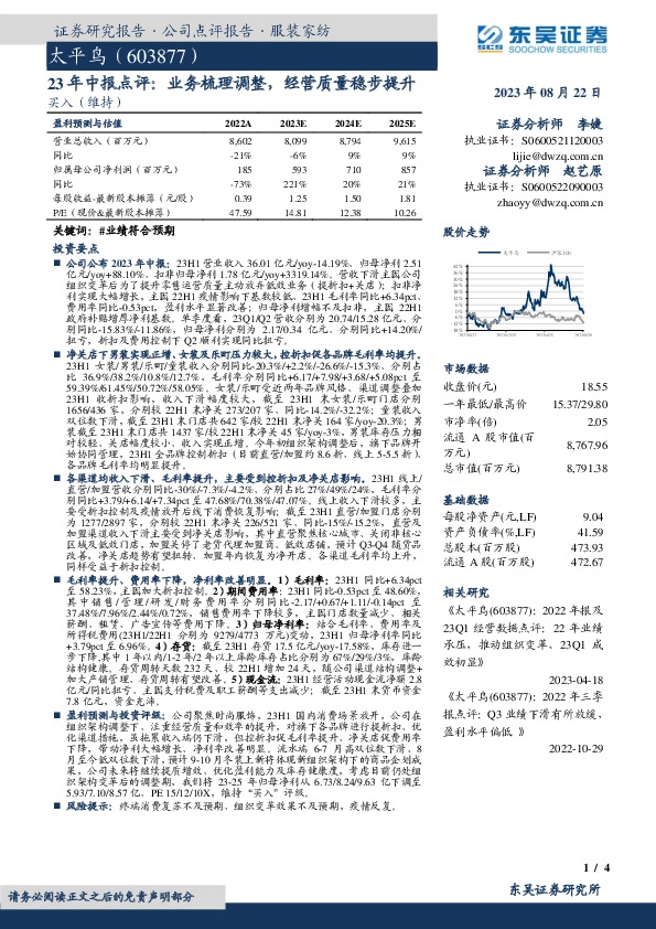 23年中报点评：业务梳理调整，经营质量稳步提升