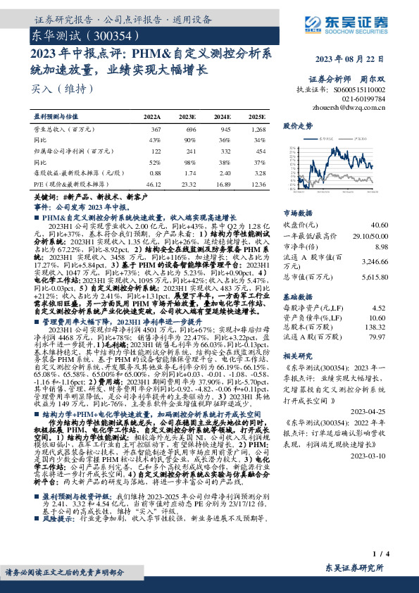 2023年中报点评：PHM&自定义测控分析系统加速放量，业绩实现大幅增长