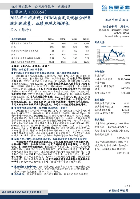 2023年中报点评：PHM&自定义测控分析系统加速放量，业绩实现大幅增长