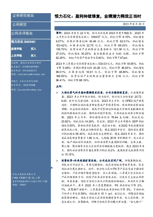 恒力石化：盈利持续修复，业绩潜力释放正当时