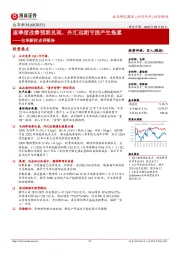 台华新材点评报告:逐季度改善预期兑现,外汇远期亏损产生拖累