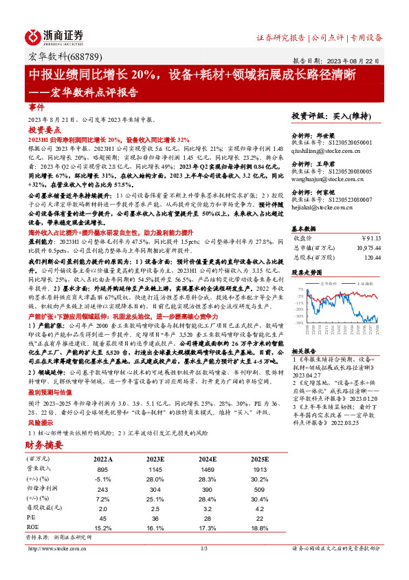 宏华数科点评报告：中报业绩同比增长20%，设备+耗材+领域拓展成长路径清晰