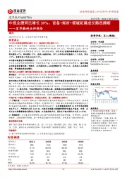 宏华数科点评报告：中报业绩同比增长20%，设备+耗材+领域拓展成长路径清晰