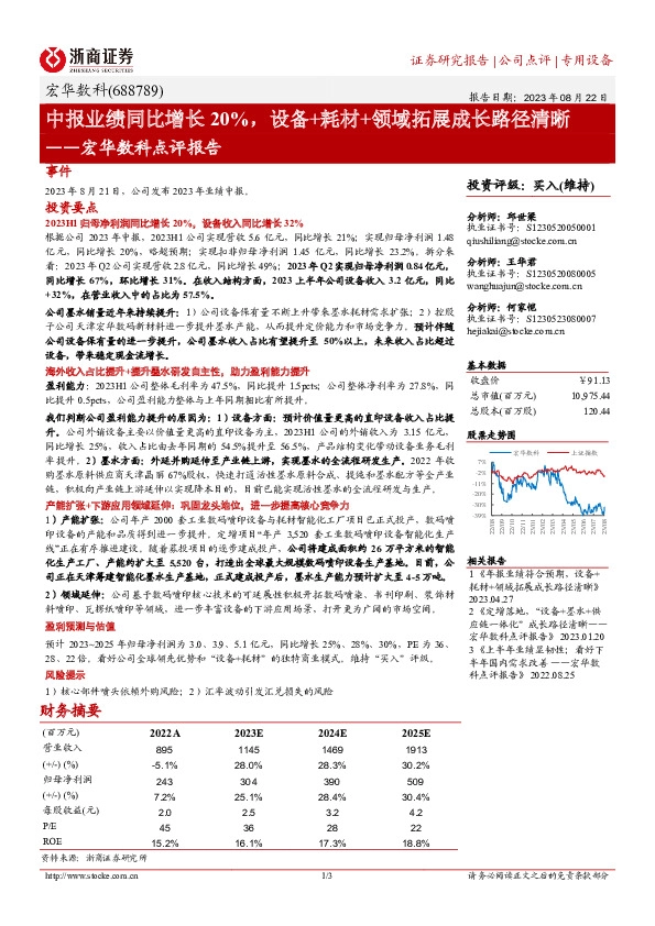 宏华数科点评报告：中报业绩同比增长20%，设备+耗材+领域拓展成长路径清晰