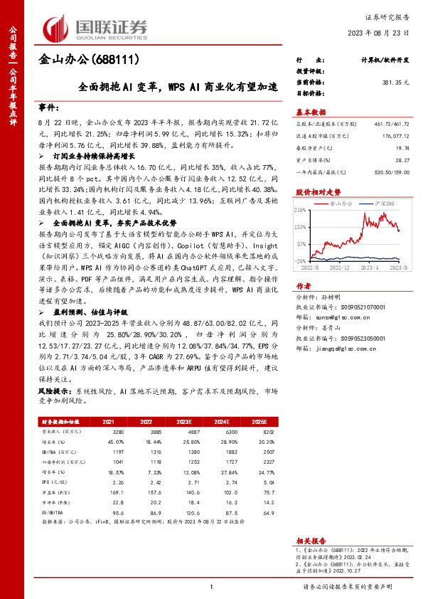 全面拥抱AI变革，WPS AI商业化有望加速