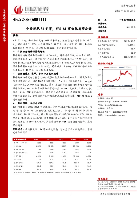 全面拥抱AI变革，WPS AI商业化有望加速
